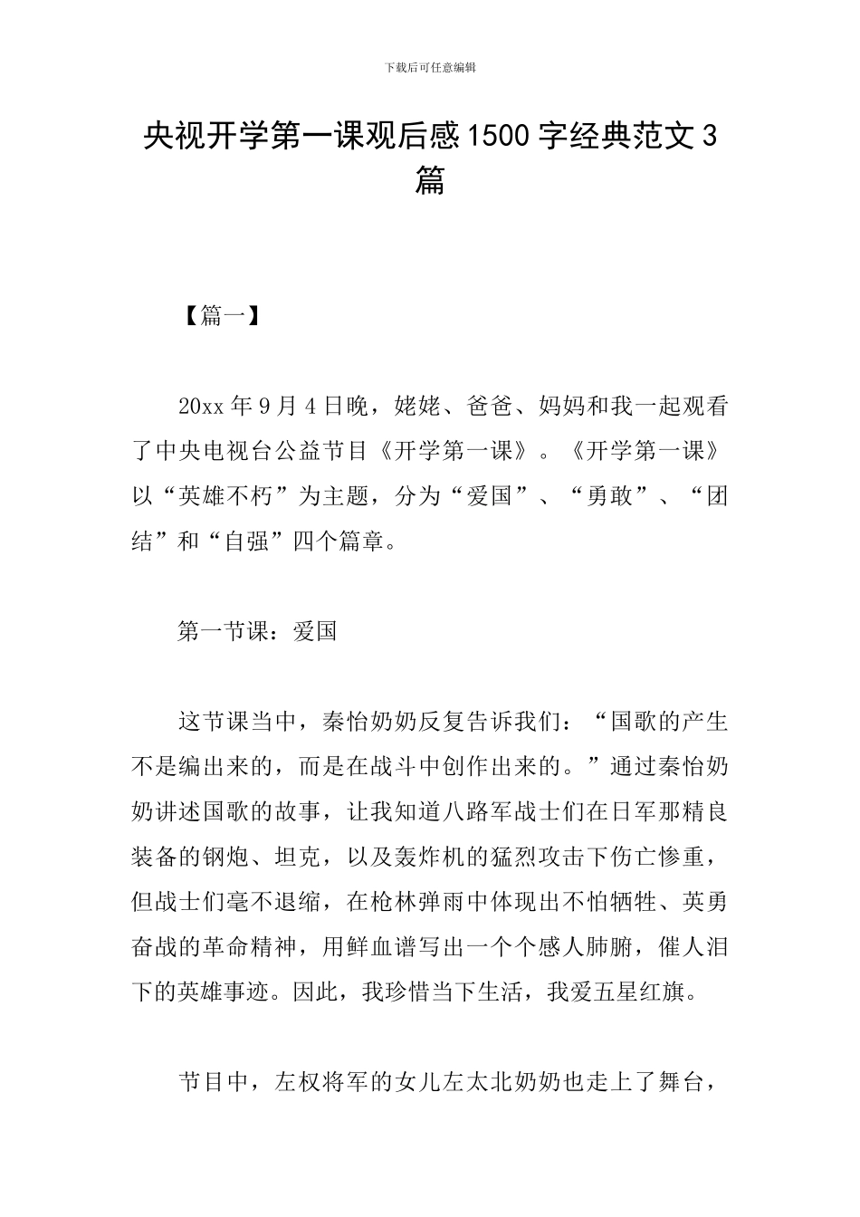 央视开学第一课观后感1500字经典范文3篇_第1页