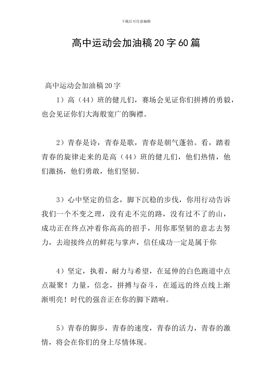 高中运动会加油稿20字60篇_第1页