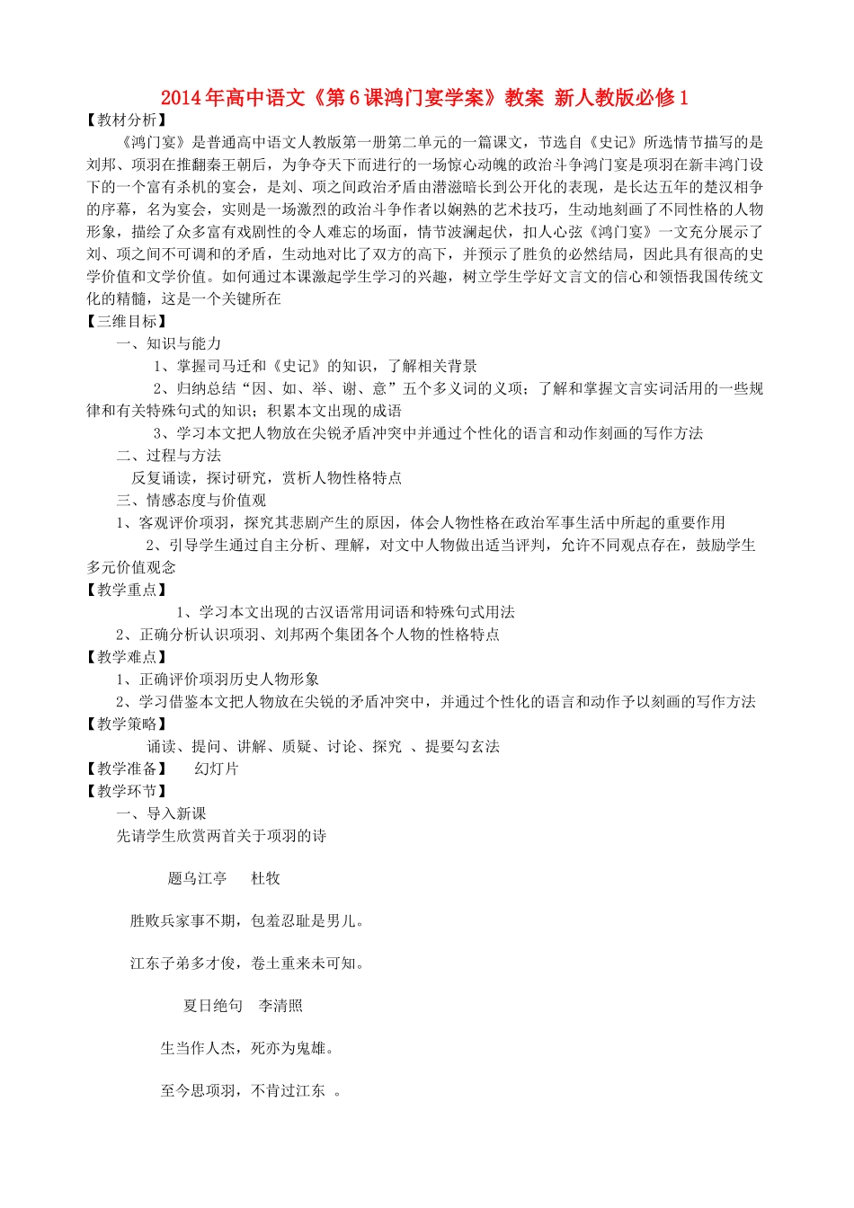 2014年高中语文《第6课鸿门宴学案》教案 新人教版必修1_第1页