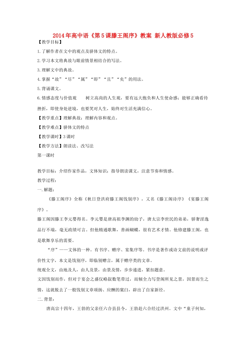 2014年高中语文《第5课滕王阁序》教案 新人教版必修5_第1页