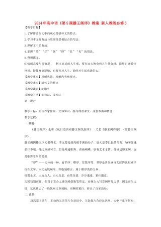 2014年高中语文《第5课滕王阁序》教案 新人教版必修5