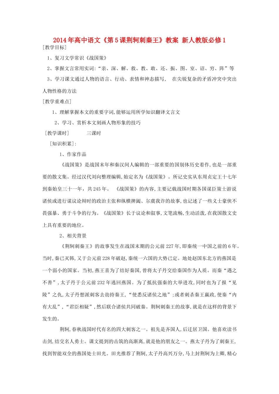 2014年高中语文《第5课荆轲刺秦王》教案 新人教版必修1_第1页