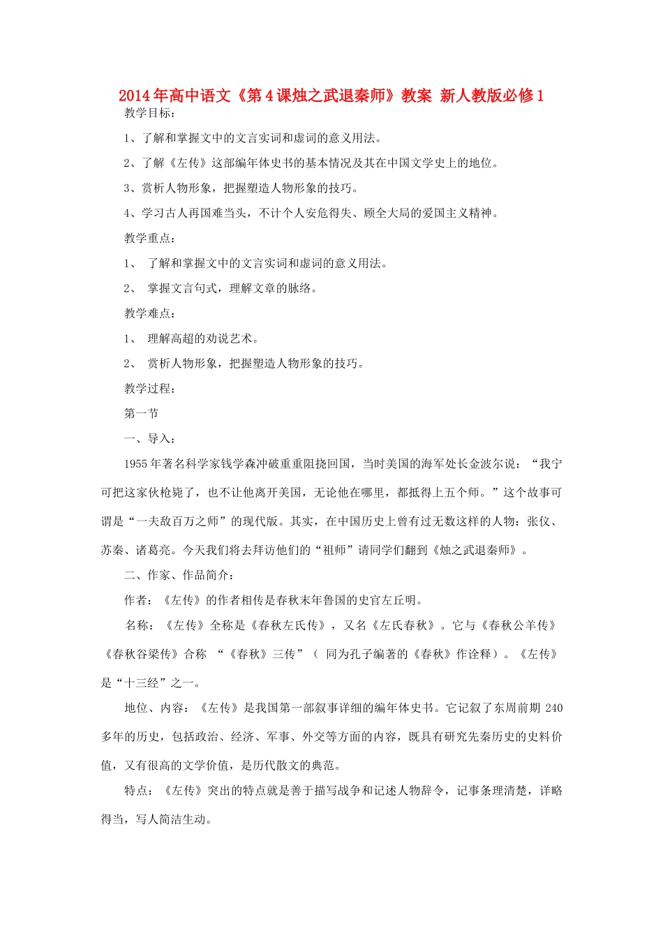 2014年高中语文《第4课烛之武退秦师》教案 新人教版必修1_第1页