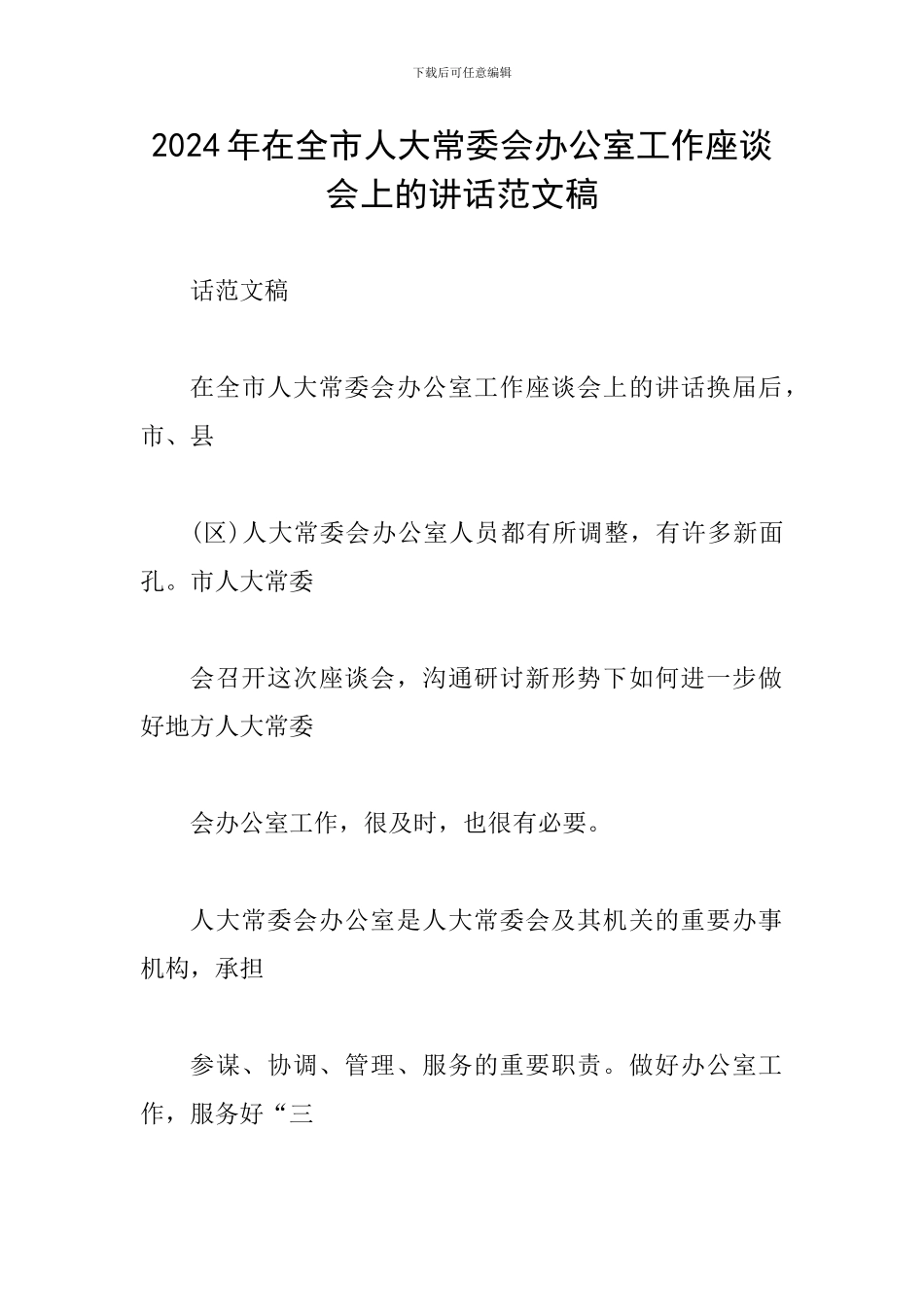 2024年在全市人大常委会办公室工作座谈会上的讲话范文稿_第1页