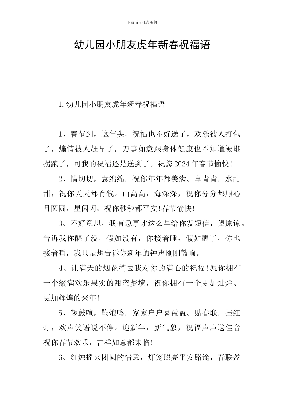 幼儿园小朋友虎年新春祝福语_第1页