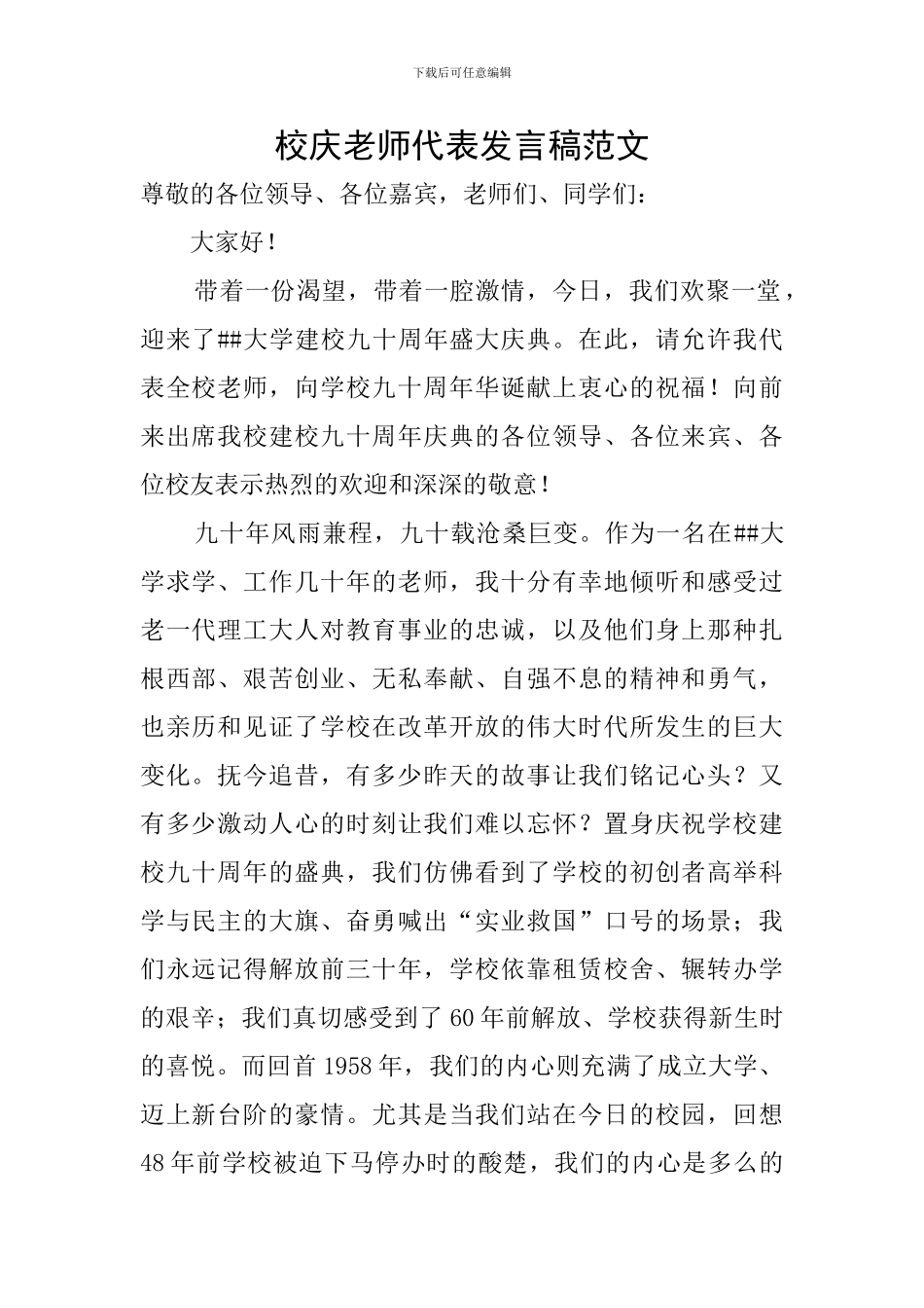 校庆教师代表发言稿范文_第1页