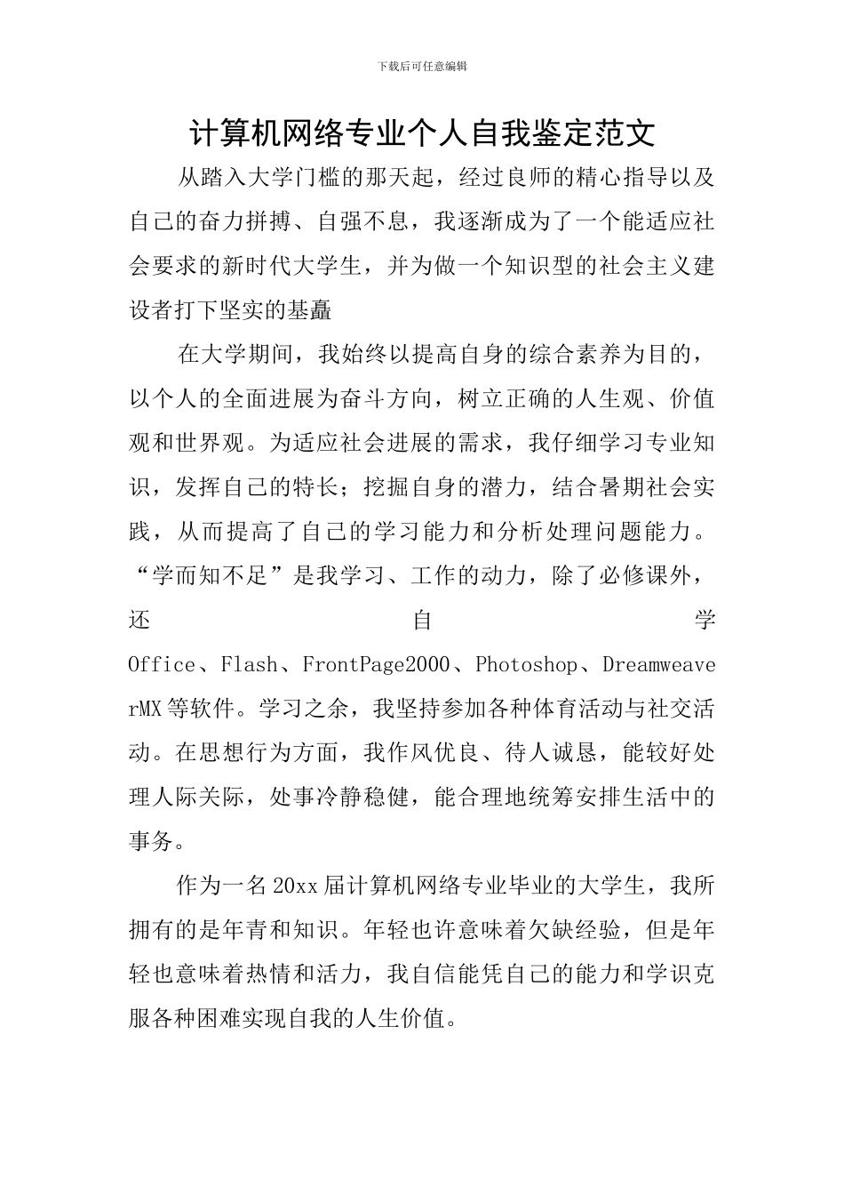 计算机网络专业个人自我鉴定范文_第1页