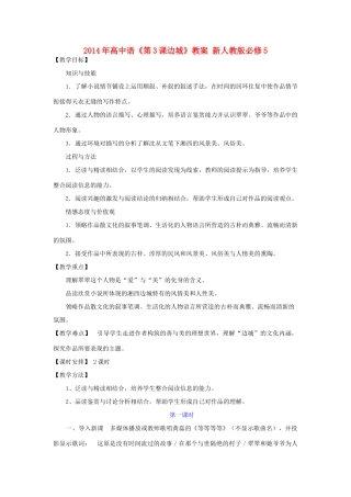 2014年高中语文《第3课边城》教案 新人教版必修5