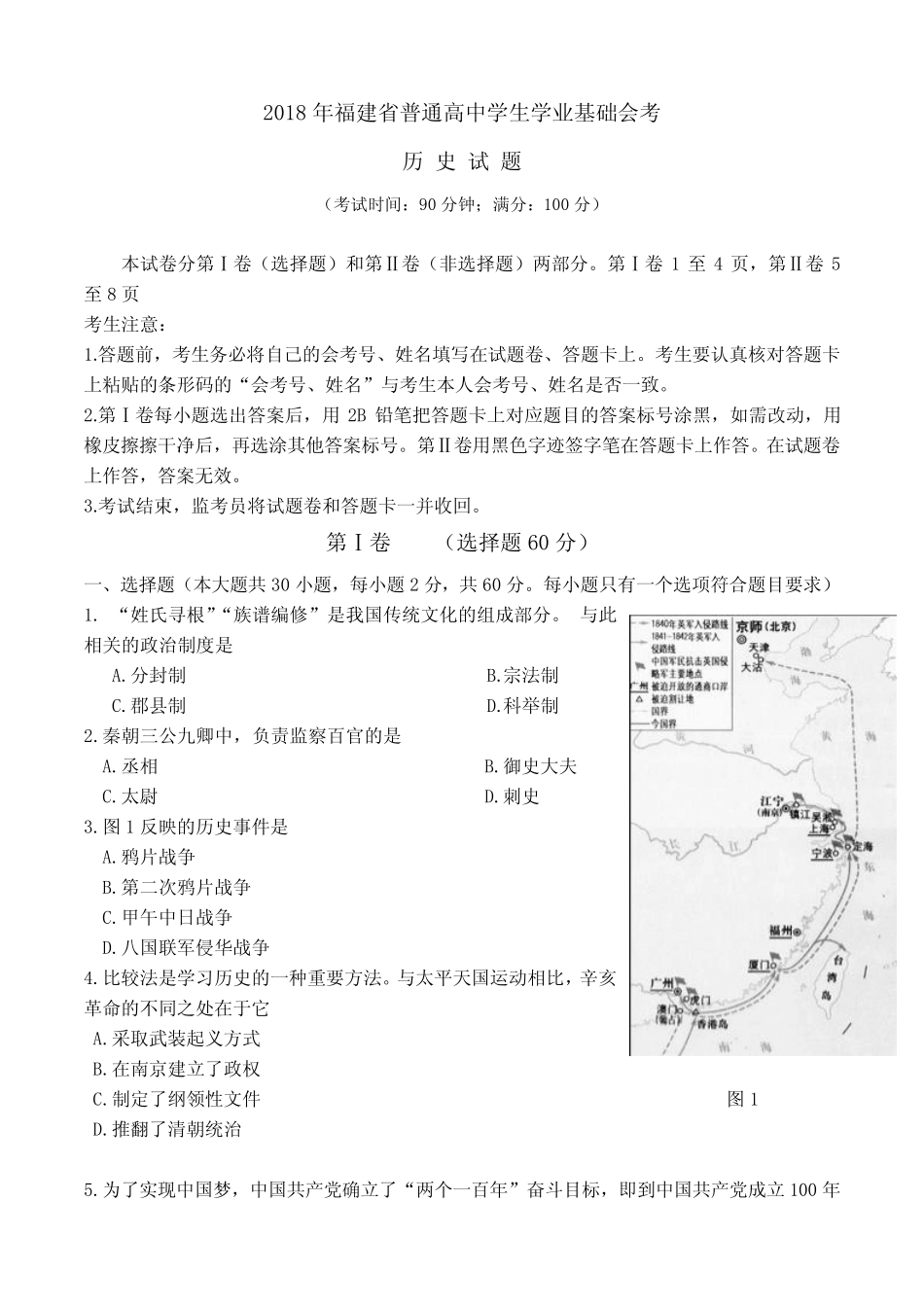 2018年6月福建省普通高中学生学业基础会考真题(历史) _第1页