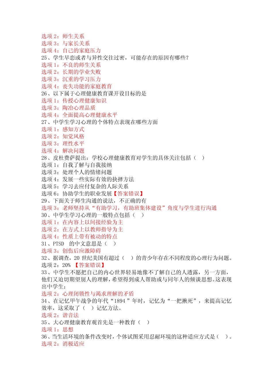 2014江苏省中小学教师心理健康知识网络竞赛3 _第2页
