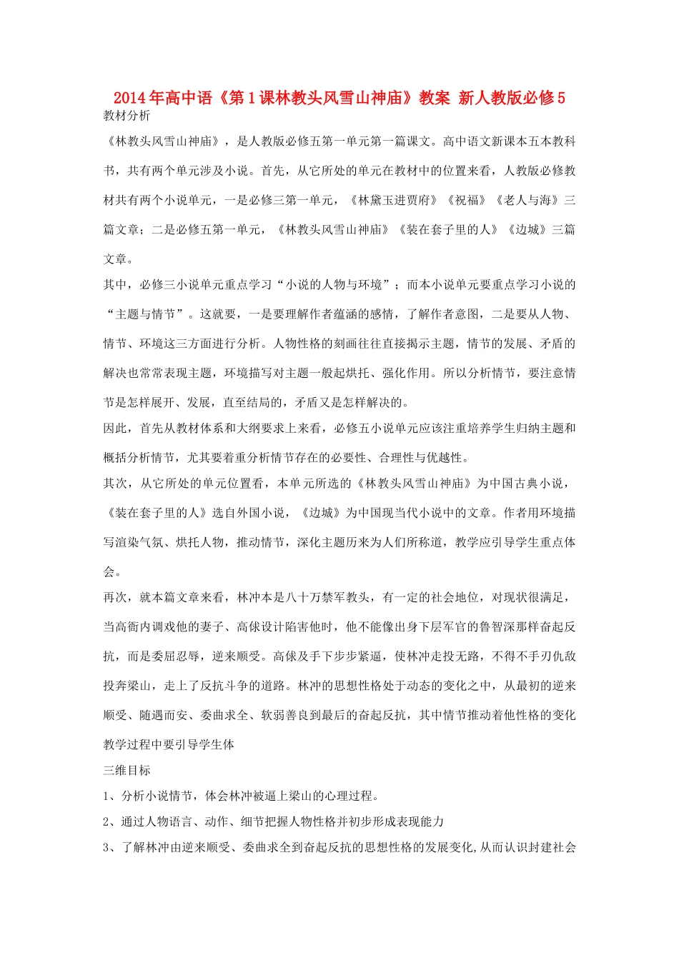 2014年高中语文《第1课林教头风雪山神庙》教案 新人教版必修5_第1页