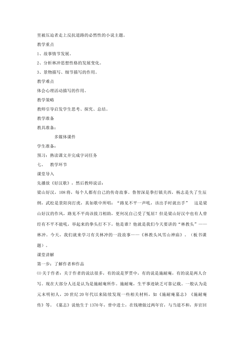 2014年高中语文《第1课林教头风雪山神庙》教案 新人教版必修5_第2页