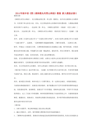 2014年高中语文《第1课林教头风雪山神庙》教案 新人教版必修5