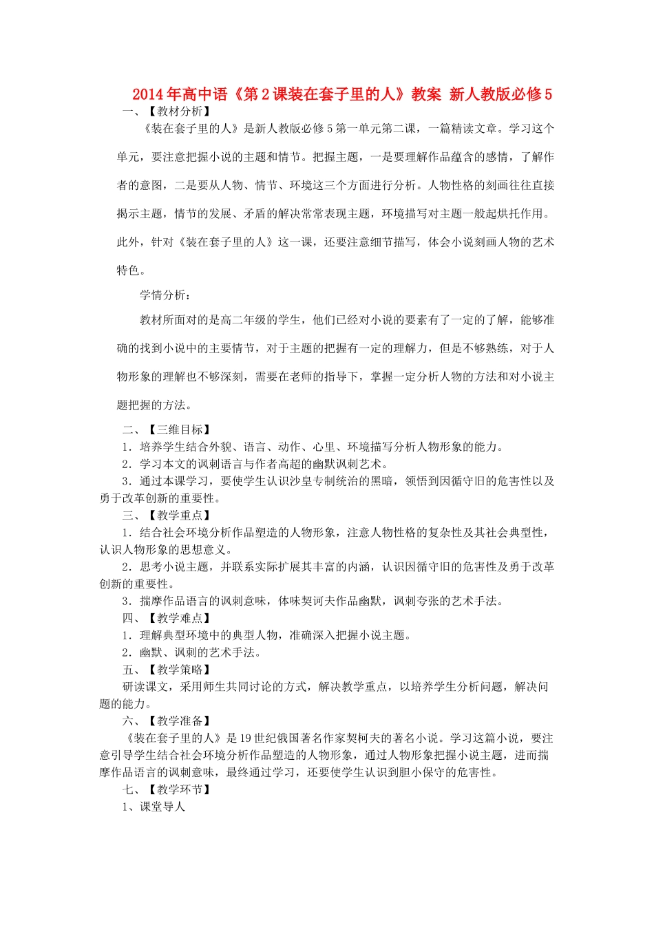 2014年高中语文《第2课装在套子里的人》教案 新人教版必修5_第1页