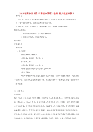 2014年高中语文《第10课谈中国诗》教案 新人教版必修5
