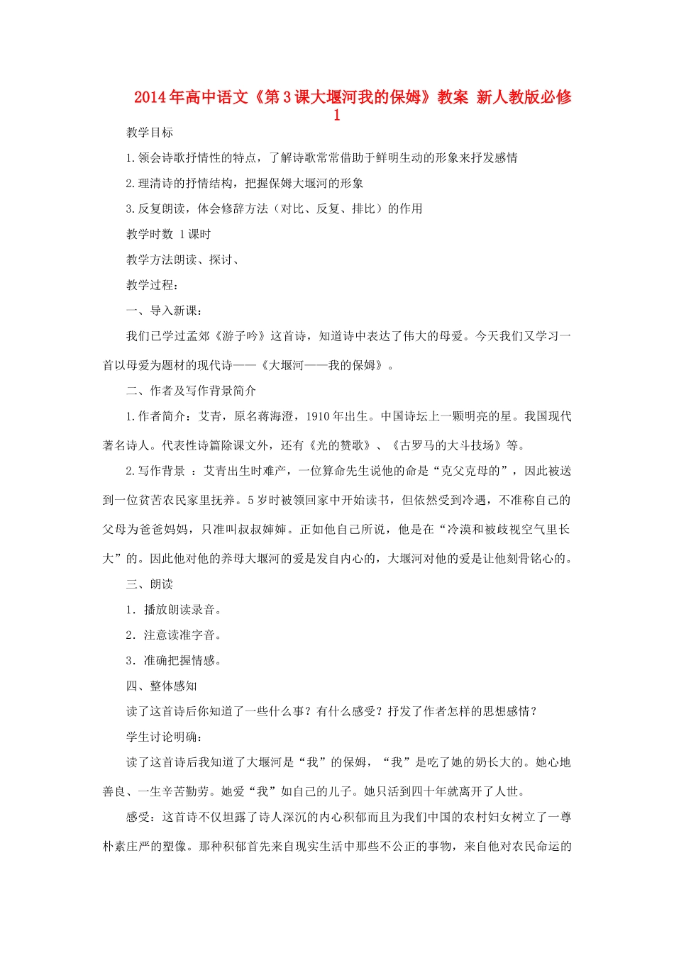 2014年高中语文《第3课大堰河我的保姆》教案 新人教版必修1_第1页