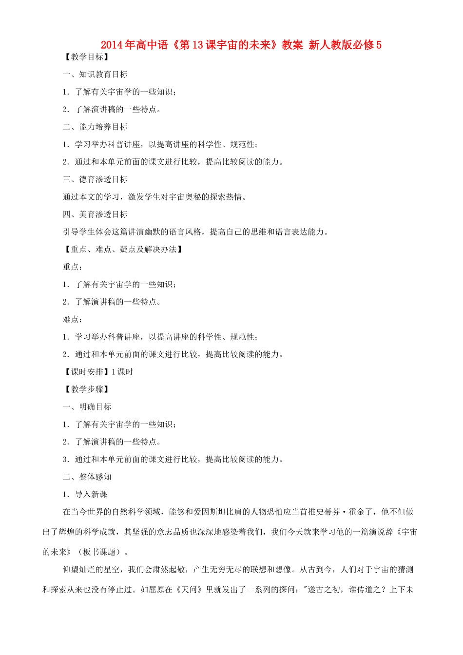 2014年高中语文《第13课宇宙的未来》教案 新人教版必修5_第1页