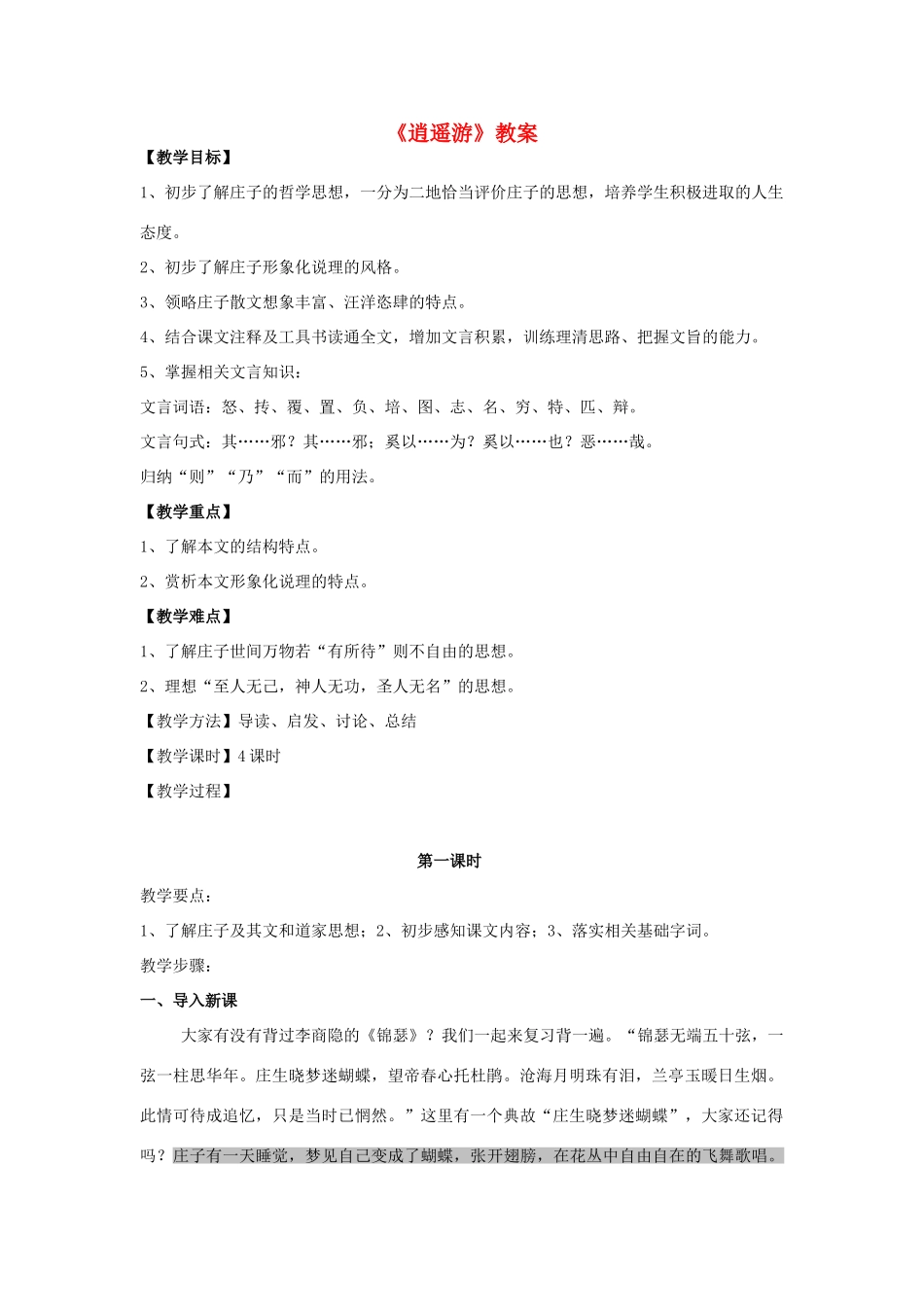 2014年高中语文 逍遥游教案 新人教版必修5_第1页