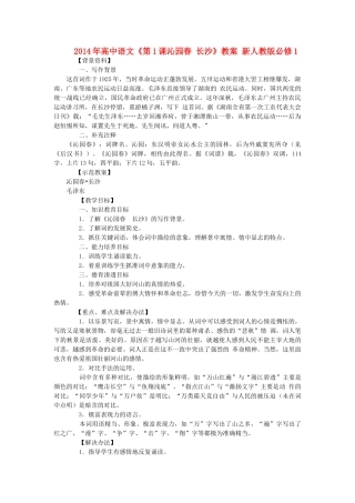 2014年高中语文《第1课沁园春 长沙》教案 新人教版必修1