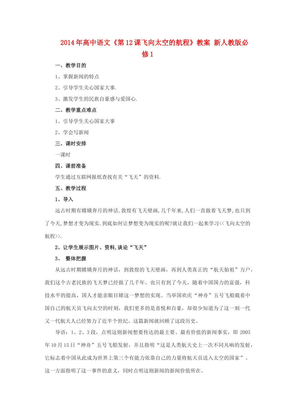 2014年高中语文《第12课飞向太空的航程》教案 新人教版必修1_第1页