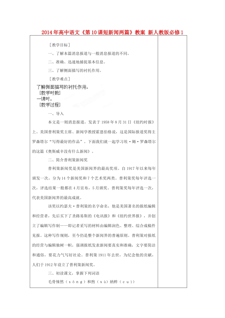 2014年高中语文《第10课短新闻两篇》教案 新人教版必修1_第1页