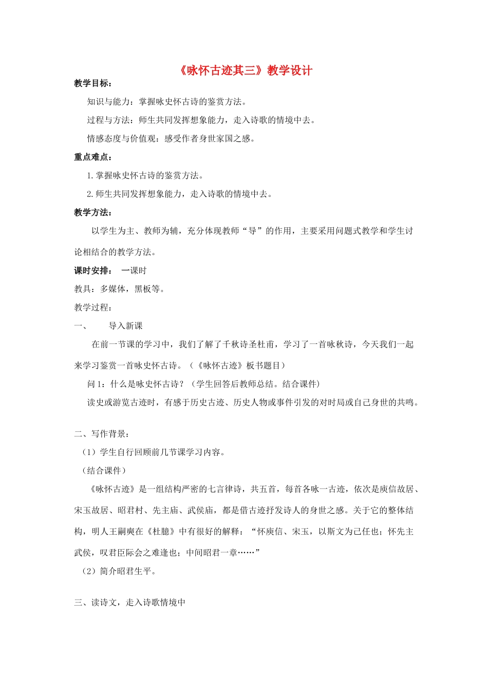 2014年高中语文《咏怀古迹五首之三》教案 新人教版必修3_第1页