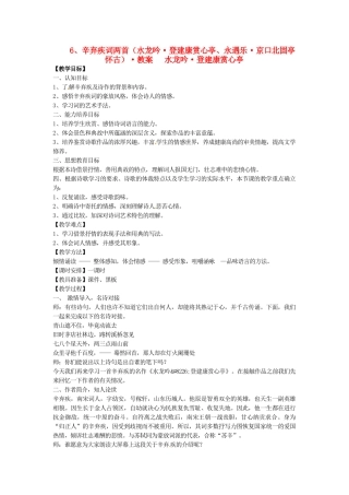 2014年高中语文 辛弃疾词两首教案 新人教必修4