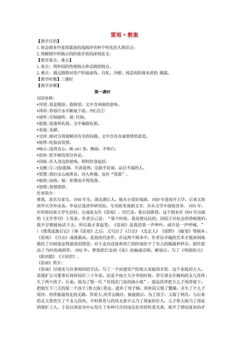 2014年高中语文 雷雨教案 新人教必修4_第1页