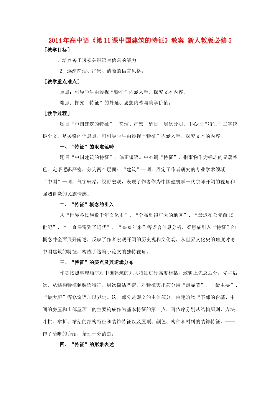 2014年高中语文《第11课中国建筑的特征》教案 新人教版必修5_第1页