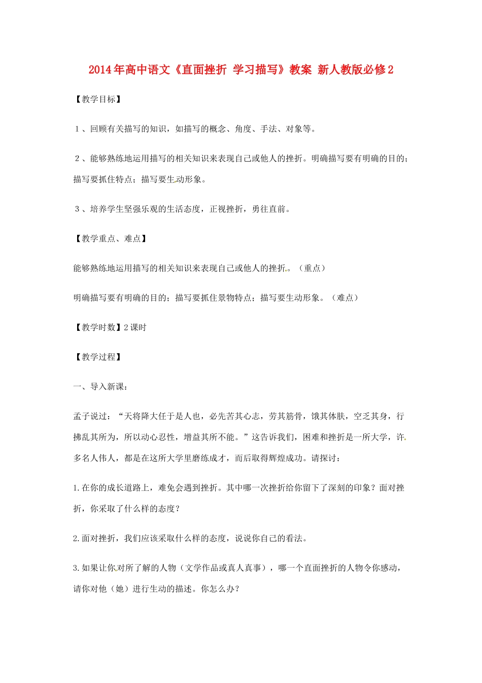 2014年高中语文《直面挫折 学习描写》教案 新人教版必修2_第1页