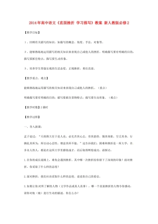 2014年高中语文《直面挫折 学习描写》教案 新人教版必修2