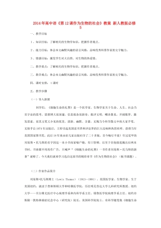 2014年高中语文《第12课作为生物的社会》教案 新人教版必修5