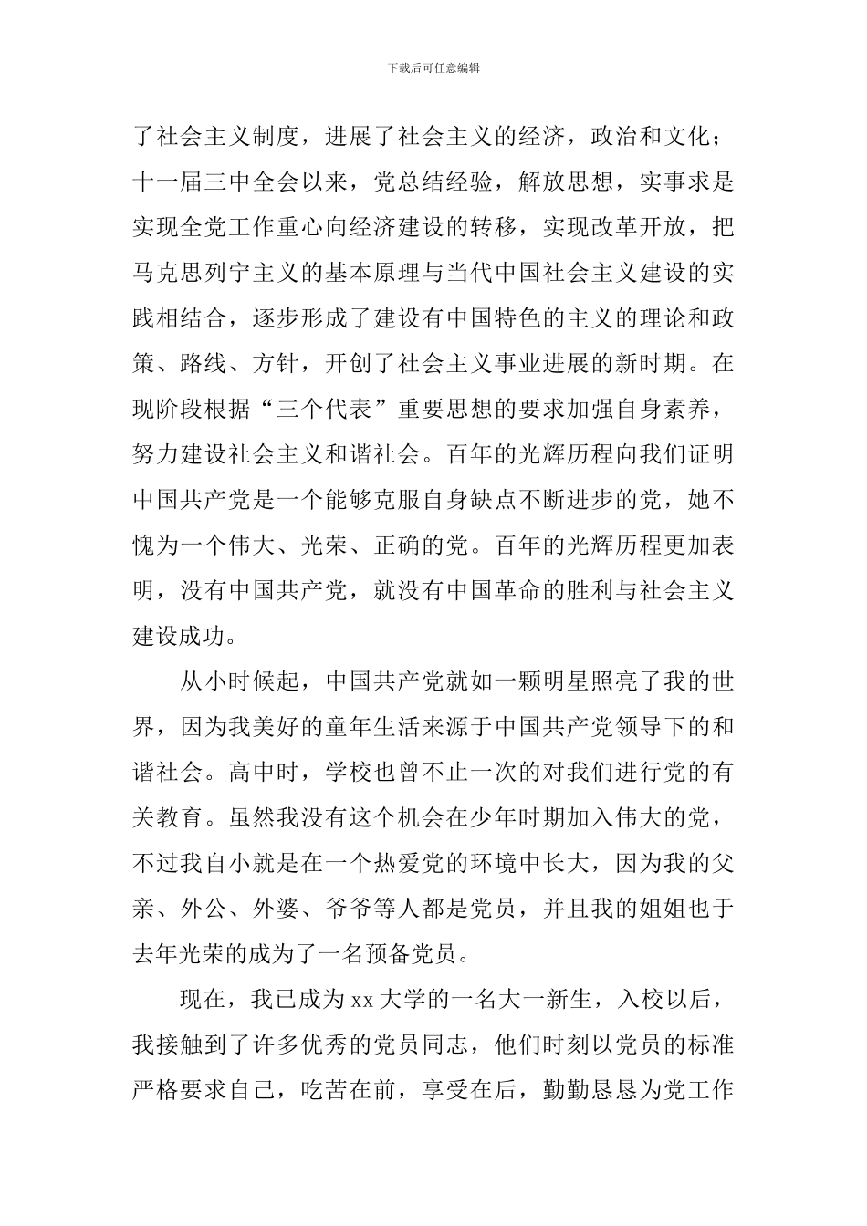 新生入党申请书1500字2024_第2页