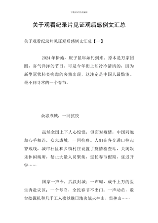 关于观看纪录片见证观后感例文汇总
