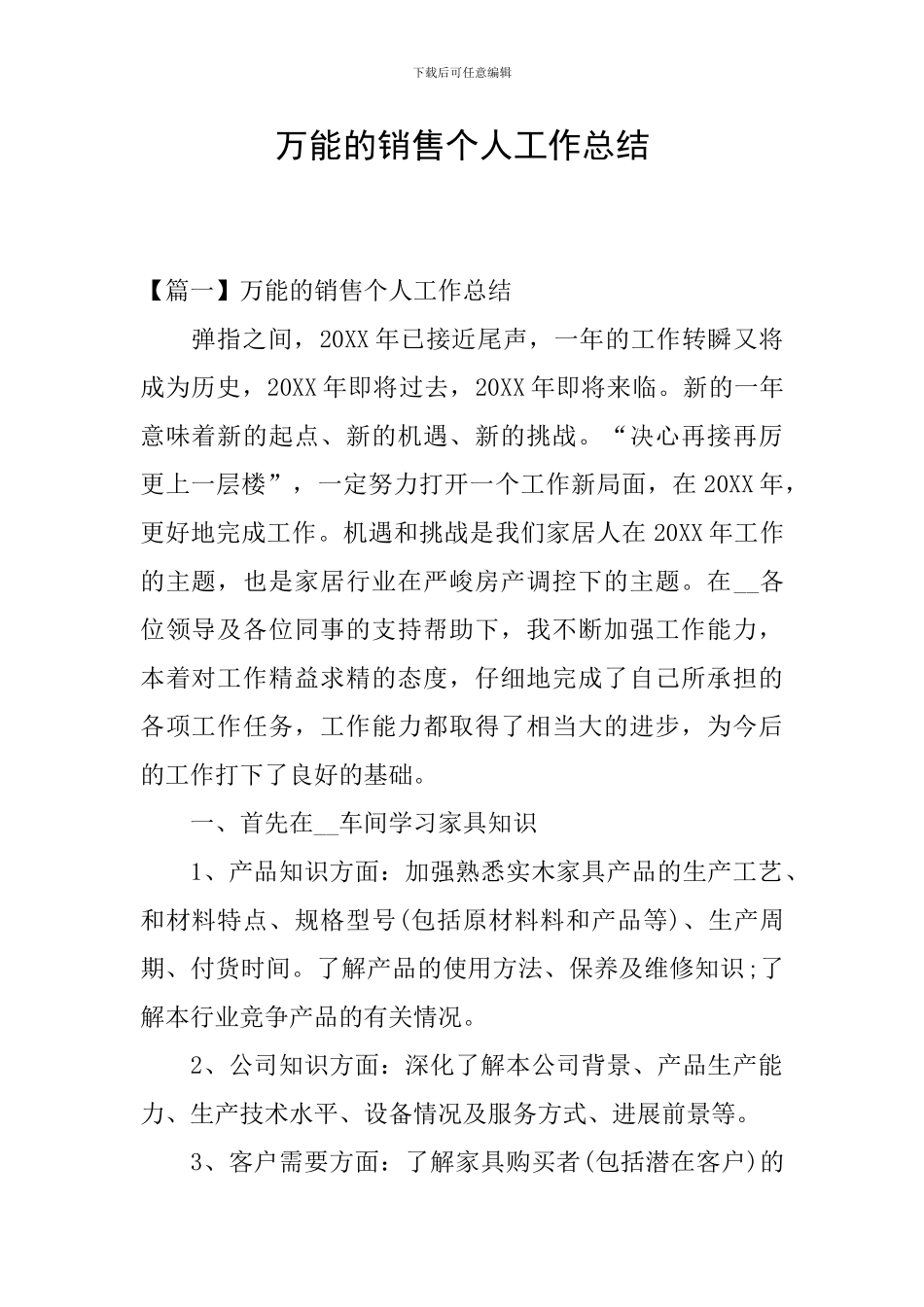 万能的销售个人工作总结_第1页