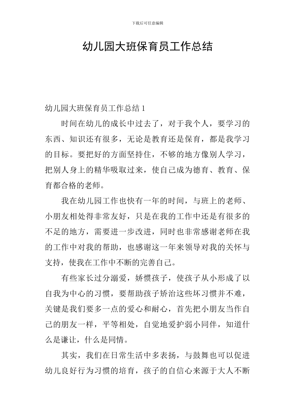 幼儿园大班保育员工作总结_第1页