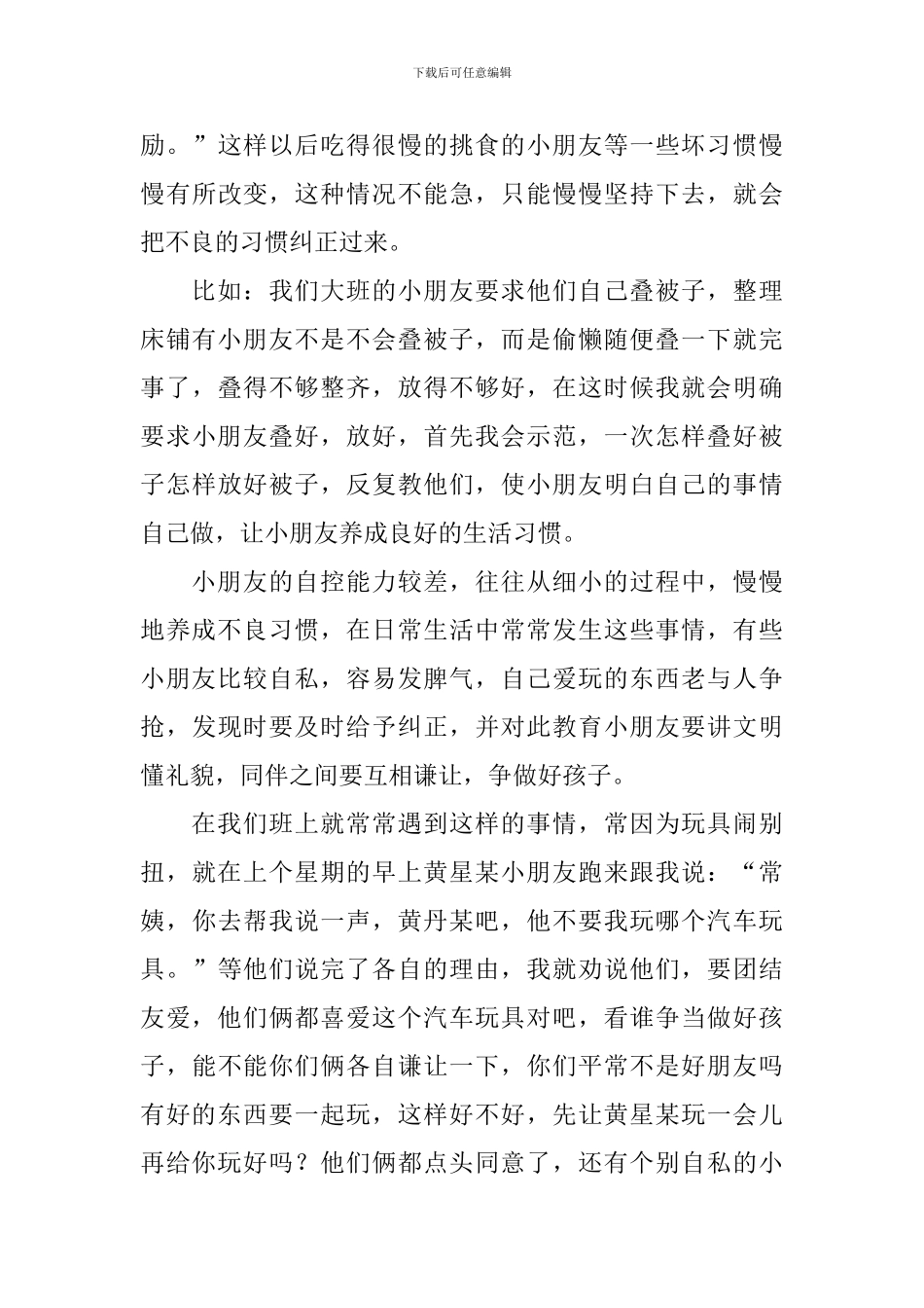 幼儿园大班保育员工作总结_第3页
