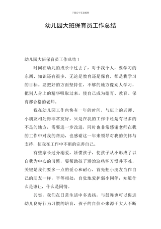 幼儿园大班保育员工作总结