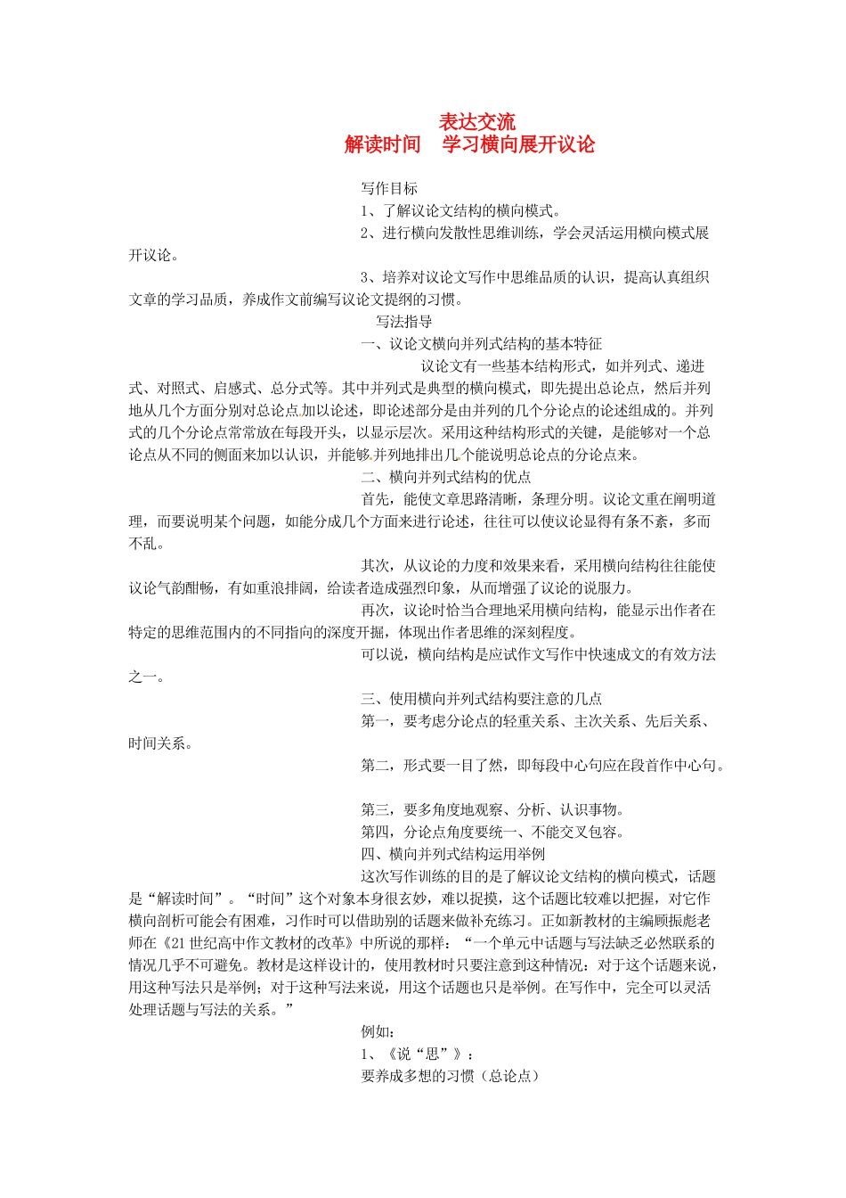 2014年高中语文 表达交流解读时间 学习横向展开议论写作教案 新人教必修4_第1页