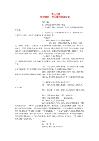2014年高中语文 表达交流解读时间 学习横向展开议论写作教案 新人教必修4