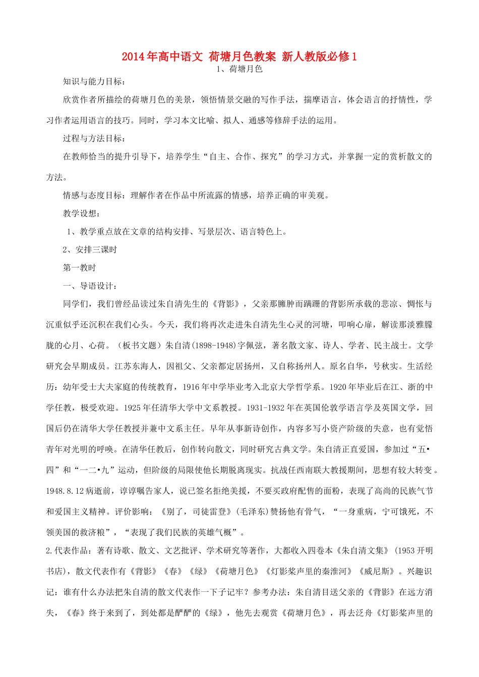 2014年高中语文 荷塘月色教案 新人教版必修1_第1页