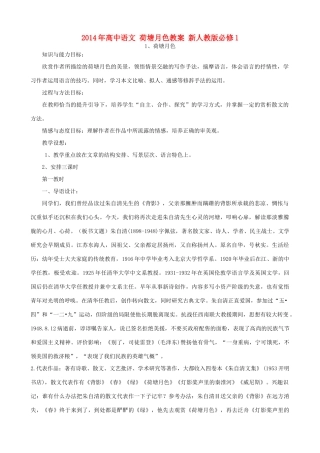 2014年高中语文 荷塘月色教案 新人教版必修1