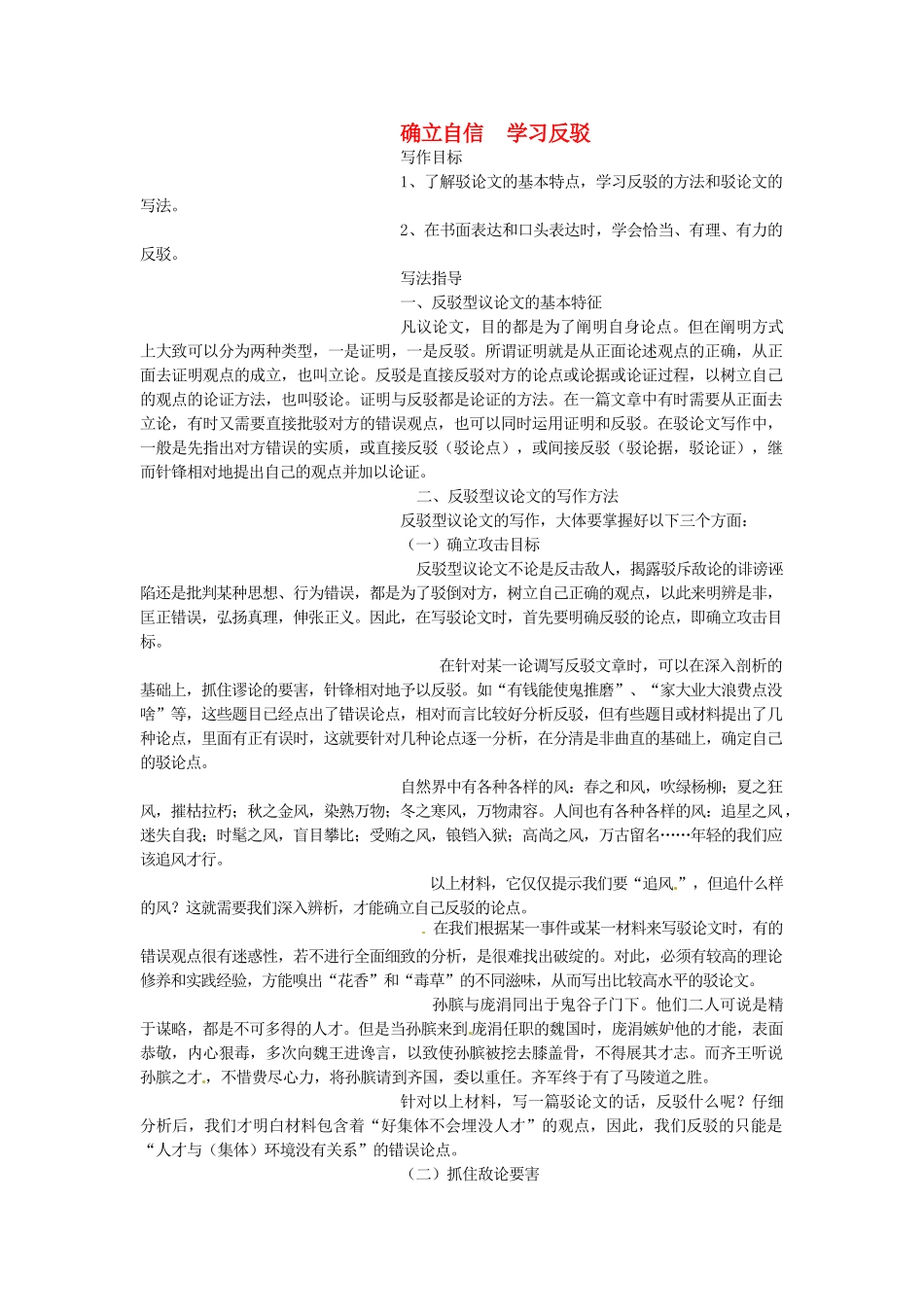 2014年高中语文 确立自信 学习反驳写作教案 新人教必修4_第1页