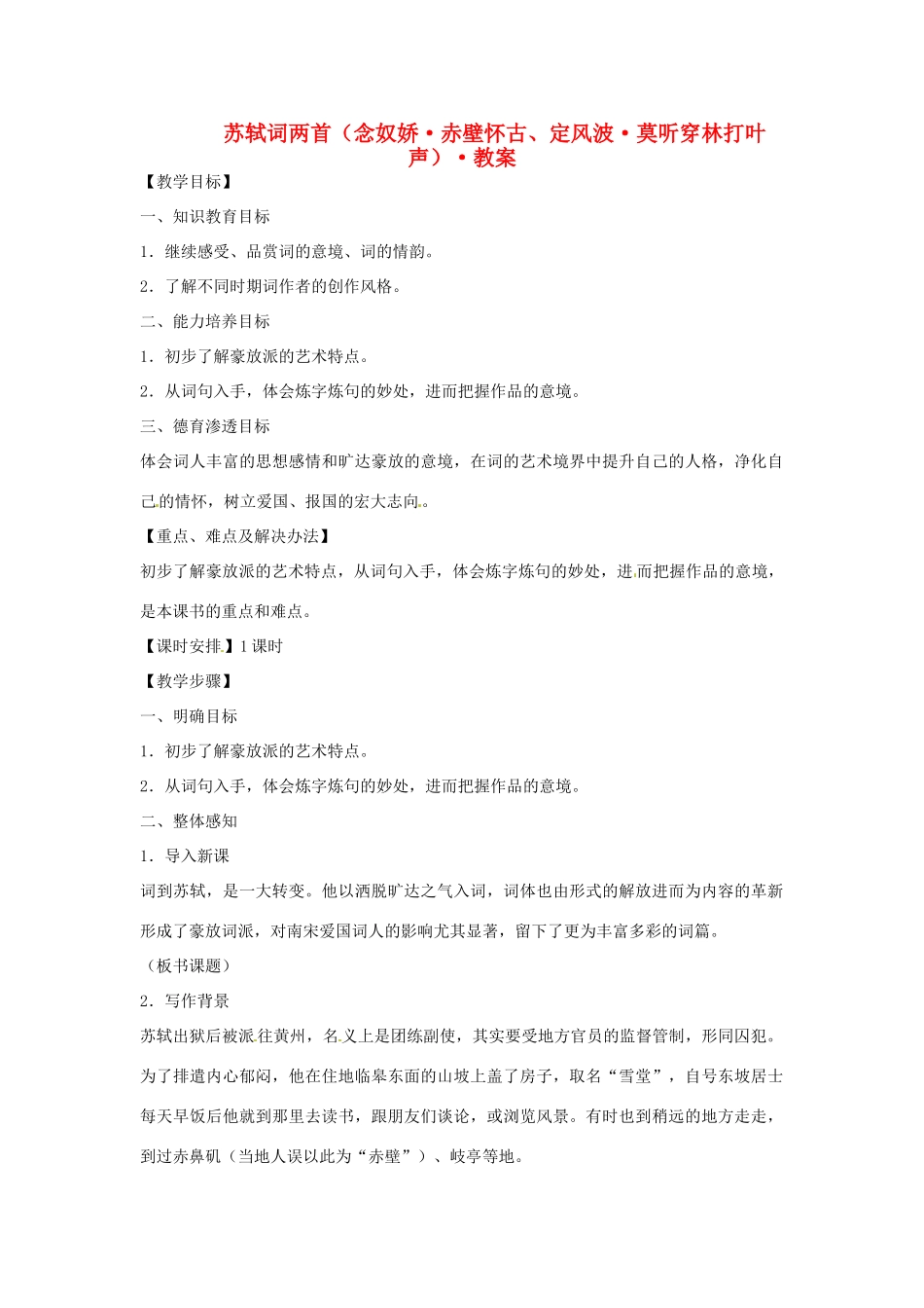 2014年高中语文 苏轼词两首教案 新人教必修4_第1页