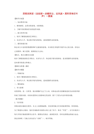 2014年高中语文 苏轼词两首教案 新人教必修4