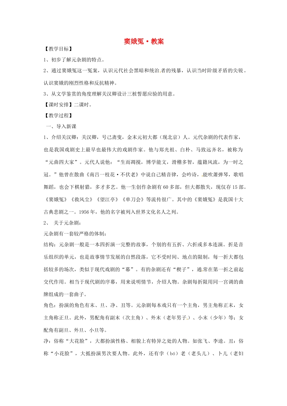 2014年高中语文 窦娥冤教案 新人教必修4_第1页