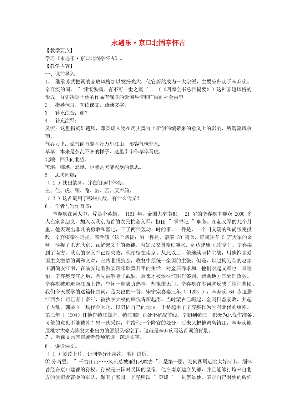 2014年高中语文 永遇乐 京口北固亭怀古教案 新人教必修4_第1页