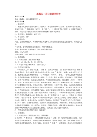 2014年高中语文 永遇乐 京口北固亭怀古教案 新人教必修4