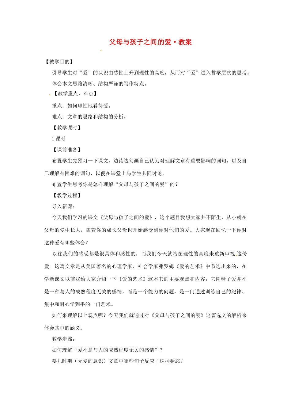 2014年高中语文 父母与孩子之间的爱教案 新人教必修4_第1页