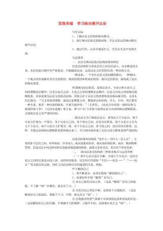 2014年高中语文 发现幸福 学习纵向展开议论写作教案 新人教必修4
